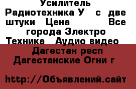 Усилитель Радиотехника-У101с .две штуки › Цена ­ 2 700 - Все города Электро-Техника » Аудио-видео   . Дагестан респ.,Дагестанские Огни г.